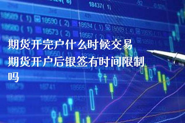 期货开完户什么时候交易 期货开户后银签有时间**吗_黄金期货_第1张_期货投资网 期货开完户什么时候交易 期货开户后银签有时间**吗_https://www.cqckcrrc.com_黄金期货_第1张