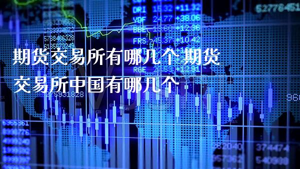期货交易所有哪几个 期货交易所中国有哪几个_恒生指数_第1张_期货投资网 期货交易所有哪几个 期货交易所中国有哪几个_https://www.cqckcrrc.com_恒生指数_第1张