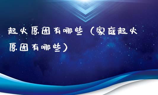 起火原因有哪些(家庭起火原因有哪些)_恒生指数_第1张_期货投资网 起火原因有哪些(家庭起火原因有哪些)_https://www.cqckcrrc.com_恒生指数_第1张