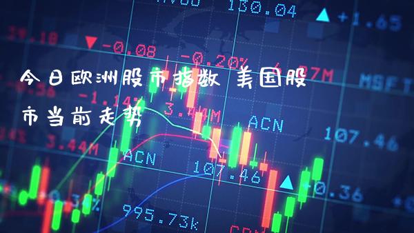今日欧洲股市指数 美国股市当前走势_道指直播_第1张_期货投资网 今日欧洲股市指数 美国股市当前走势_https://www.cqckcrrc.com_道指直播_第1张
