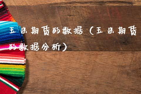 玉米期货的数据(玉米期货的数据分析)_国际期货_第1张_期货投资网 玉米期货的数据(玉米期货的数据分析)_https://www.cqckcrrc.com_国际期货_第1张