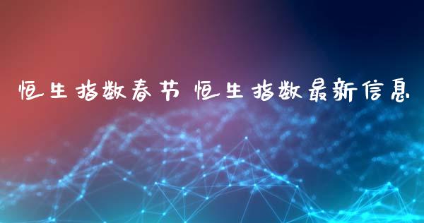恒生指数春节 恒生指数最新信息_https://www.cqckcrrc.com_恒生指数_第1张