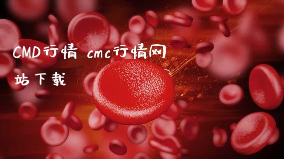 CMD行情 cmc行情网站下载_黄金期货_第1张_期货投资网 CMD行情 cmc行情网站下载_https://www.cqckcrrc.com_黄金期货_第1张