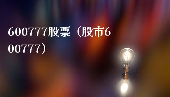 600777股票(股市600777)_股票理财_第1张_期货投资网 600777股票(股市600777)_https://www.cqckcrrc.com_股票理财_第1张