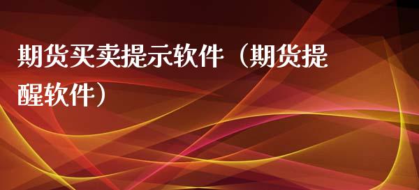 期货买卖提示软件(期货提醒软件)_股票理财_第1张_期货投资网 期货买卖提示软件(期货提醒软件)_https://www.cqckcrrc.com_股票理财_第1张