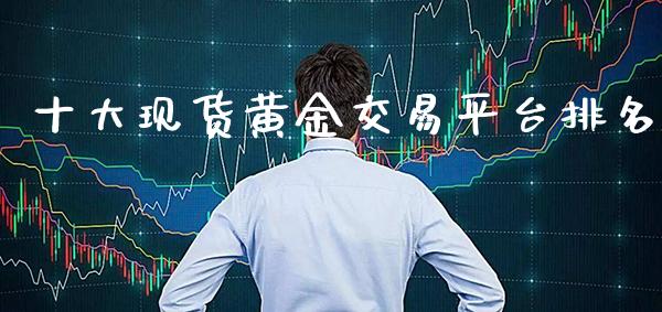 十大现货黄金交易平台排名_原油期货_第1张_期货投资网 十大现货黄金交易平台排名_https://www.cqckcrrc.com_原油期货_第1张