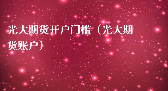 光大期货开户门槛(光大期货账户)_纳指直播_第1张_期货投资网 光大期货开户门槛(光大期货账户)_https://www.cqckcrrc.com_纳指直播_第1张