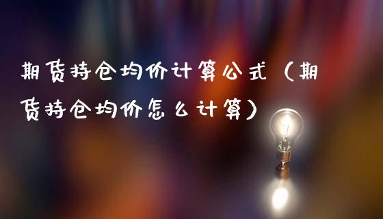 期货持仓**计算公式(期货持仓**怎么计算)_纳指直播_第1张_期货投资网 期货持仓**计算公式(期货持仓**怎么计算)_https://www.cqckcrrc.com_纳指直播_第1张