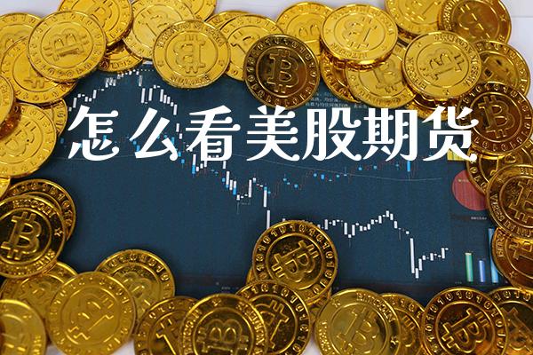 怎么看美股期货_原油期货_第1张_期货投资网 怎么看美股期货_https://www.cqckcrrc.com_原油期货_第1张