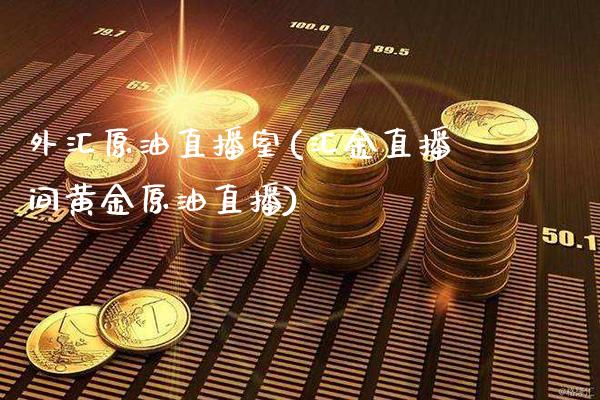 外汇原油直播室(汇金直播间黄金原油直播)_原油期货_第1张_期货投资网 外汇原油直播室(汇金直播间黄金原油直播)_https://www.cqckcrrc.com_原油期货_第1张