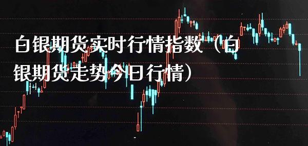 白银期货实时行情指数(白银期货走势今日行情)_道指直播_第1张_期货投资网 白银期货实时行情指数(白银期货走势今日行情)_https://www.cqckcrrc.com_道指直播_第1张