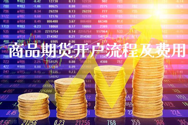 商品期货开户流程及费用_原油期货_第1张_期货投资网 商品期货开户流程及费用_https://www.cqckcrrc.com_原油期货_第1张