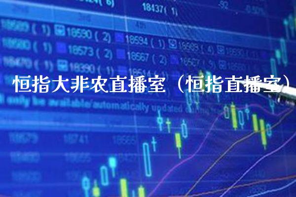 恒指大非农直播室(恒指直播室)_恒生指数_第1张_期货投资网 恒指大非农直播室(恒指直播室)_https://www.cqckcrrc.com_恒生指数_第1张