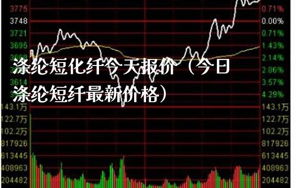 涤纶短化纤今天报价(今日涤纶短纤最新价格)_道指直播_第1张_期货投资网 涤纶短化纤今天报价(今日涤纶短纤最新价格)_https://www.cqckcrrc.com_道指直播_第1张