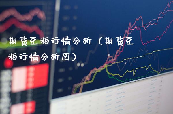 期货豆粕行情分析（期货豆粕行情分析图）_https://www.cqckcrrc.com_恒生指数_第1张