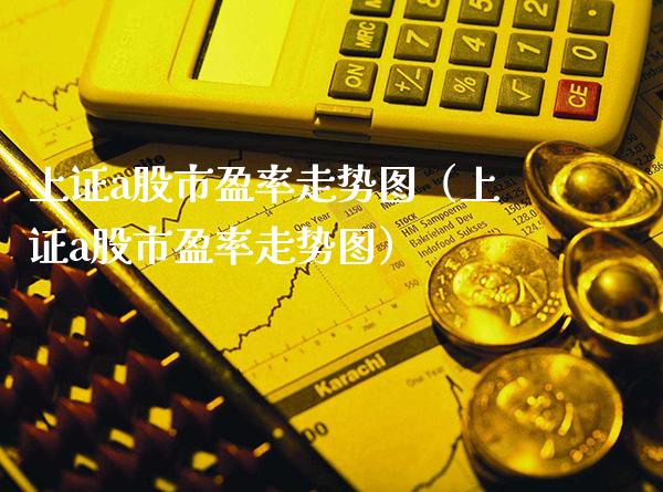 上证a股市盈率走势图（上证a股市盈率走势图）_https://www.cqckcrrc.com_道指直播_第1张