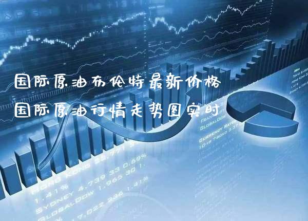 国际原油布伦特最新价格 国际原**情走势图实时_原油期货_第1张_期货投资网 国际原油布伦特最新价格 国际原**情走势图实时_https://www.cqckcrrc.com_原油期货_第1张