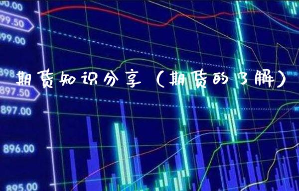 期货知识分享(期货的了解)_道指直播_第1张_期货投资网 期货知识分享(期货的了解)_https://www.cqckcrrc.com_道指直播_第1张