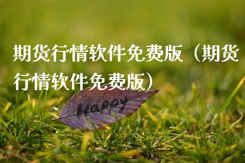 期货行情软件免费版（期货行情软件免费版）_https://www.cqckcrrc.com_财经要闻_第1张