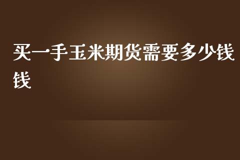 买一手玉米期货需要多少钱钱_纳指直播_第1张_期货投资网 买一手玉米期货需要多少钱钱_https://www.cqckcrrc.com_纳指直播_第1张