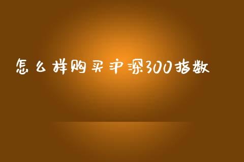 怎么样购买沪深300指数_纳指直播_第1张_期货投资网 怎么样购买沪深300指数_https://www.cqckcrrc.com_纳指直播_第1张