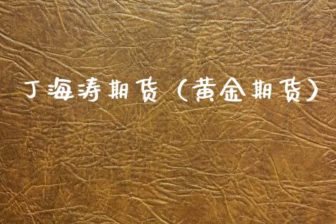 丁海涛期货(黄金期货)_原油期货_第1张_期货投资网 丁海涛期货(黄金期货)_https://www.cqckcrrc.com_原油期货_第1张