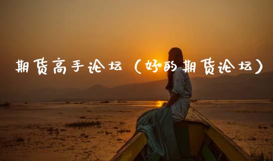 期货高手**（好的期货**）_https://www.cqckcrrc.com_道指直播_第1张
