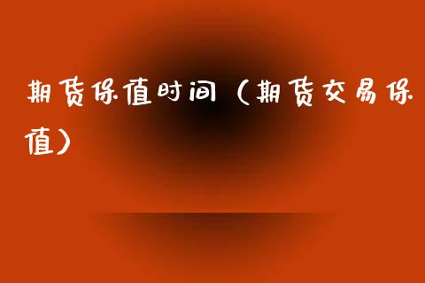 期货保值时间(期货交易保值)_期货直播_第1张_期货投资网 期货保值时间(期货交易保值)_https://www.cqckcrrc.com_期货直播_第1张