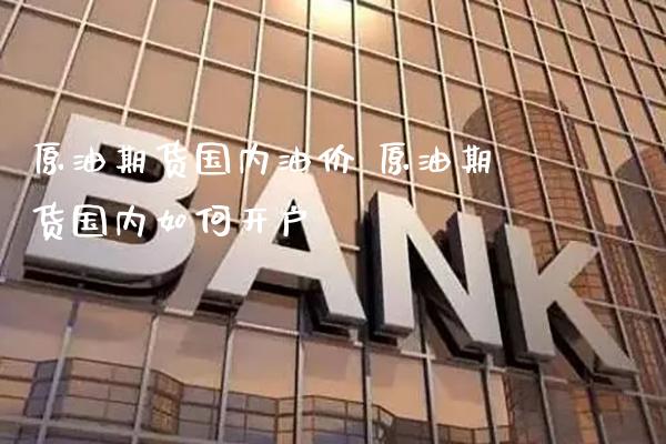 原油期货国内油价 原油期货国内如何开户_原油期货_第1张_期货投资网 原油期货国内油价 原油期货国内如何开户_https://www.cqckcrrc.com_原油期货_第1张