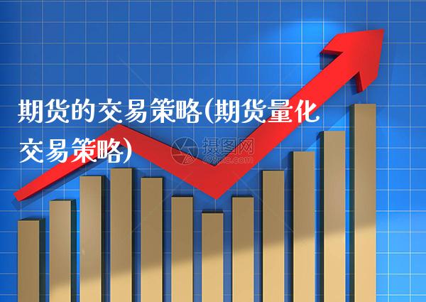 期货的交易策略(期货量化交易策略)_https://www.cqckcrrc.com_道指直播_第1张