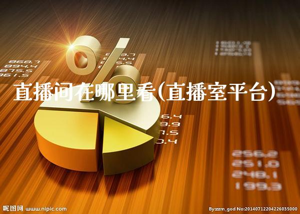 直播间在哪里看(直播室平台)_原油期货_第1张_期货投资网 直播间在哪里看(直播室平台)_https://www.cqckcrrc.com_原油期货_第1张