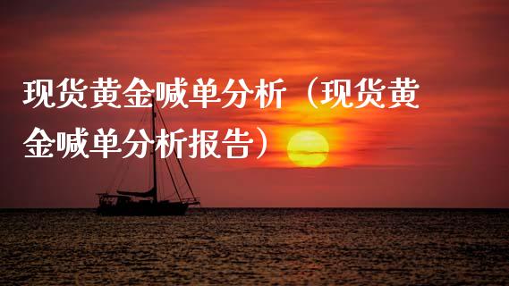 现货黄金喊单分析(现货黄金喊单分析报告)_黄金期货_第1张_期货投资网 现货黄金喊单分析(现货黄金喊单分析报告)_https://www.cqckcrrc.com_黄金期货_第1张