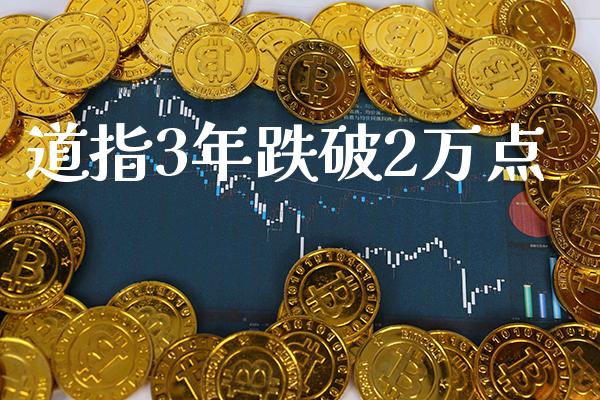 道指3年跌破2万点_https://www.cqckcrrc.com_道指直播_第1张