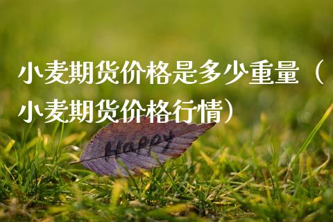 小麦期货价格是多少重量(小麦期货价格行情)_期货交易所_第1张_期货投资网 小麦期货价格是多少重量(小麦期货价格行情)_https://www.cqckcrrc.com_期货交易所_第1张