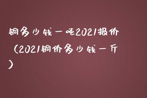 铜多少钱一吨2021报价(2021铜价多少钱一斤)_恒生指数_第1张_期货投资网 铜多少钱一吨2021报价(2021铜价多少钱一斤)_https://www.cqckcrrc.com_恒生指数_第1张