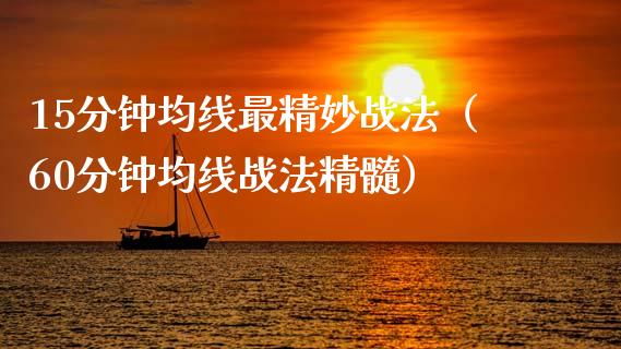 15分钟均线最精妙战法(60分钟均线战法精髓)_恒生指数_第1张_期货投资网 15分钟均线最精妙战法(60分钟均线战法精髓)_https://www.cqckcrrc.com_恒生指数_第1张