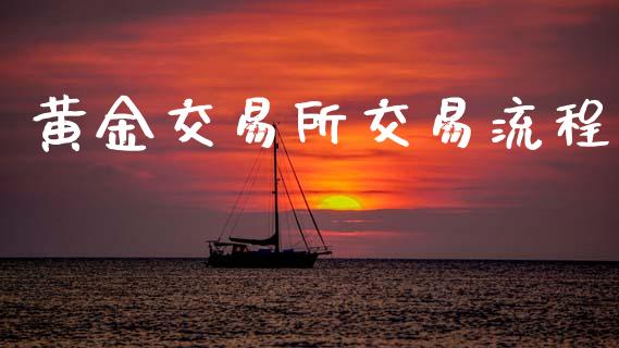 黄金交易所交易流程_https://www.cqckcrrc.com_恒生指数_第1张