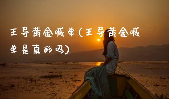 王导黄金喊单(王导黄金喊单是真的吗)_原油期货_第1张_期货投资网 王导黄金喊单(王导黄金喊单是真的吗)_https://www.cqckcrrc.com_原油期货_第1张