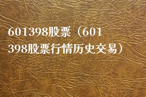 601398股票(601398股票行情历史交易)_股票理财_第1张_期货投资网 601398股票(601398股票行情历史交易)_https://www.cqckcrrc.com_股票理财_第1张