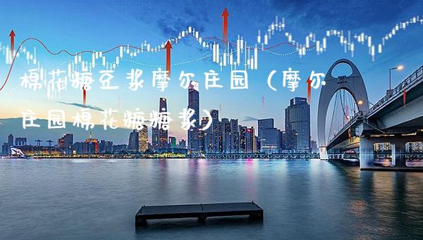 棉花糖豆浆摩尔庄园(摩尔庄园棉花糖糖浆)_恒生指数_第1张_期货投资网 棉花糖豆浆摩尔庄园(摩尔庄园棉花糖糖浆)_https://www.cqckcrrc.com_恒生指数_第1张