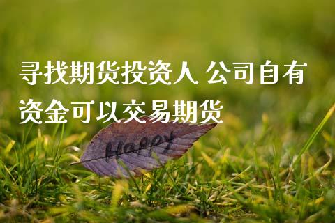 寻找期货投资人 公司自有资金可以交易期货_纳指直播_第1张_期货投资网 寻找期货投资人 公司自有资金可以交易期货_https://www.cqckcrrc.com_纳指直播_第1张
