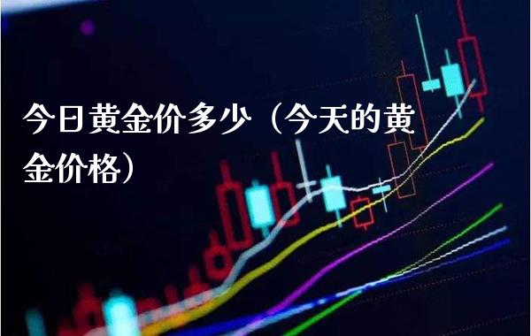 今日黄金价多少（今天的黄金价格）_https://www.cqckcrrc.com_恒生指数_第1张