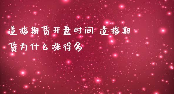 道指期货**时间 道指期货为什么涨得多_道指直播_第1张_期货投资网 道指期货**时间 道指期货为什么涨得多_https://www.cqckcrrc.com_道指直播_第1张