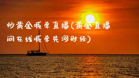 炒黄金喊单直播(黄金直播间在线喊单先河财经)_https://www.cqckcrrc.com_原油期货_第1张