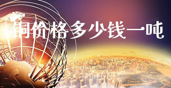 铜价格多少钱一吨_道指直播_第1张_期货投资网 铜价格多少钱一吨_https://www.cqckcrrc.com_道指直播_第1张