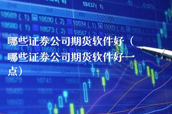 哪些证券公司期货软件好(哪些证券公司期货软件好一点)_恒生指数_第1张_期货投资网 哪些证券公司期货软件好(哪些证券公司期货软件好一点)_https://www.cqckcrrc.com_恒生指数_第1张