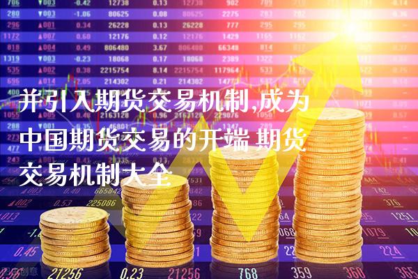 并引入期货交易机制,成为中国期货交易的开端 期货交易机制大全_恒生指数_第1张_期货投资网 并引入期货交易机制,成为中国期货交易的开端 期货交易机制大全_https://www.cqckcrrc.com_恒生指数_第1张