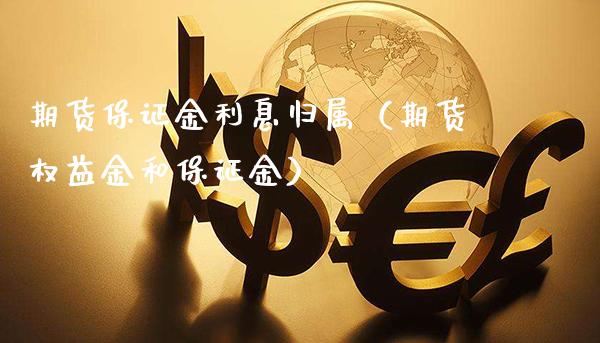 期货保证金利息归属(期货权益金和保证金)_道指直播_第1张_期货投资网 期货保证金利息归属(期货权益金和保证金)_https://www.cqckcrrc.com_道指直播_第1张