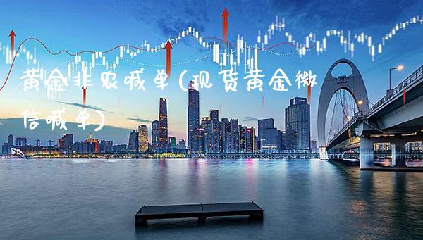 黄金非农喊单(现货黄金微信喊单)_https://www.cqckcrrc.com_原油期货_第1张