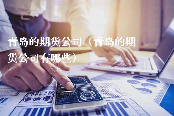 青岛的期货公司(青岛的期货公司有哪些)_纳指直播_第1张_期货投资网 青岛的期货公司(青岛的期货公司有哪些)_https://www.cqckcrrc.com_纳指直播_第1张